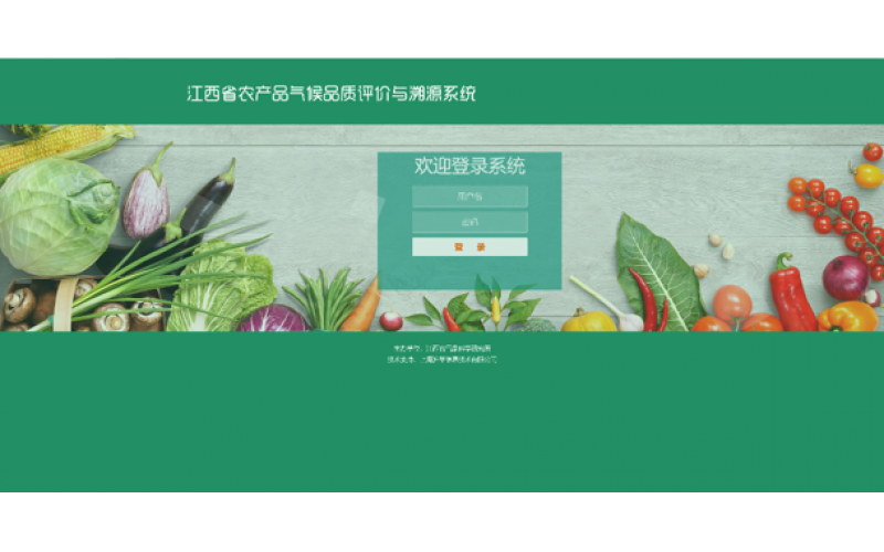 江西省農(nóng)產(chǎn)品氣候品質(zhì)評價與溯源系統(tǒng)